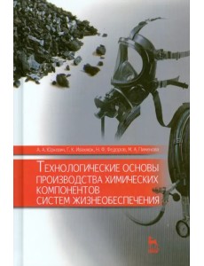 Технологические основы производства химических компонентов систем жизнеобеспечения. Учебное пособие