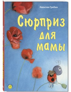 Сюрприз для мамы