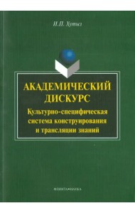 Академический дискурс: культурно-специфическая система конструирования и трансляции знаний