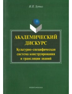 Академический дискурс: культурно-специфическая система конструирования и трансляции знаний