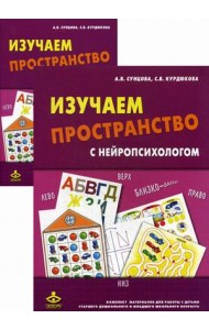 Изучаем пространство с нейропсихологом. Комплект материалов для работы с детьми старшего дошкольного и младшего школьного возраста. Методическое пособие + карточки