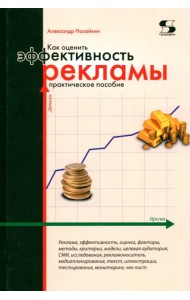 Как оценить эффективность рекламы: практическое пособие