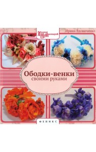 Ободки-венки своими руками