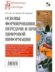 Основы формирования, передачи и приёма цифровой информации. Учебное пособие