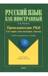 Преподавателям РКИ. Сто сорок семь полезных советов. Учебно-методическое пособие