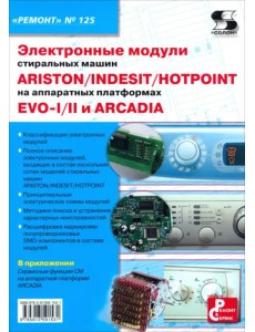 Электронные модули стиральных машин INDESIT/ARISTON/HOTPOINT на аппаратных платформах EVO-I/II Электронные модули стиральных машин INDESIT/ARISTON/HOTPOINT на аппаратных платформах EVO-I/II
