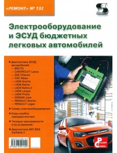Электрооборудование и ЭСУД бюджетных легковых автомобилей. Выпуск №132