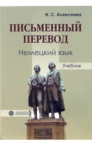 Письменный перевод. Немецкий язык. Учебник