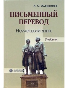 Письменный перевод. Немецкий язык. Учебник