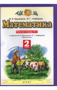 Математика. 2 класс. Рабочая тетрадь №1. ФГОС