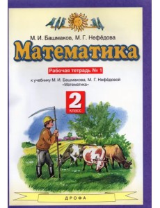 Математика. 2 класс. Рабочая тетрадь №1. ФГОС