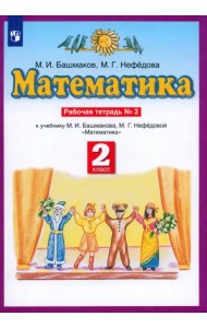 Математика. 2 класс. Рабочая тетрадь № 2 к учебнику М. И. Башмакова, М. Г. Нефедовой