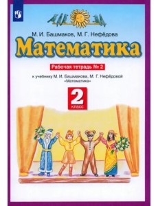Математика. 2 класс. Рабочая тетрадь № 2 к учебнику М. И. Башмакова, М. Г. Нефедовой Математика. 2 класс. Рабочая тетрадь № 2 к учебнику М. И. Башмакова, М. Г. Нефедовой