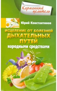 Исцеление от болезней дыхательных путей народными средствами