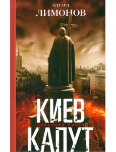Киев капут. Яростная книга Киев капут. Яростная книга