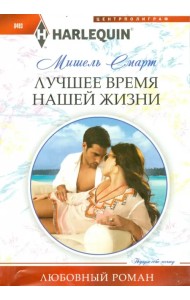 Лучшее время нашей жизни