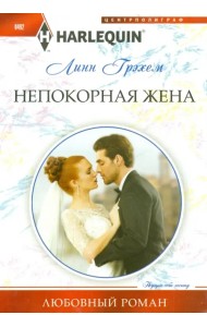 Непокорная жена