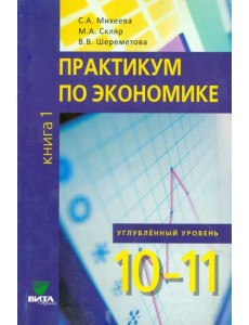 Экономика. 10-11 классы. Практикум. Углубленный уровень. В 2-х книгах. Книга 1. ФГОС