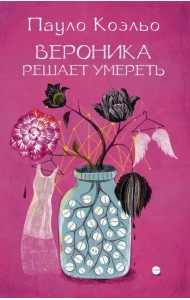 Вероника решает умереть