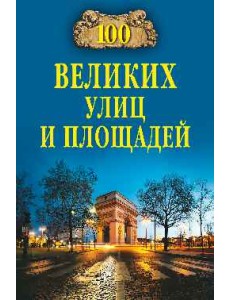 100 великих улиц и площадей 100 великих улиц и площадей