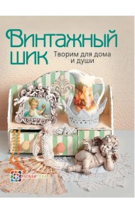 Винтажный шик. Творим для дома и души
