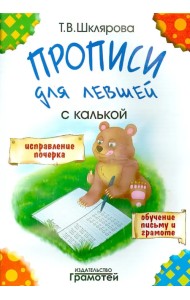 Прописи для левшей с калькой