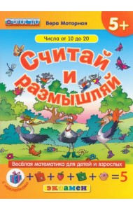 Считай и размышляй. Числа от 10 до 20. ФГОС ДО