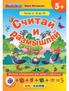 Считай и размышляй. Числа от 10 до 20. ФГОС ДО Считай и размышляй. Числа от 10 до 20. ФГОС ДО