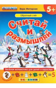 Считай и размышляй. Обратный счет. ФГОС ДО