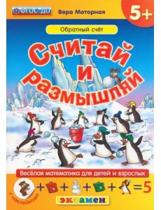 Считай и размышляй. Обратный счет. ФГОС ДО Считай и размышляй. Обратный счет. ФГОС ДО