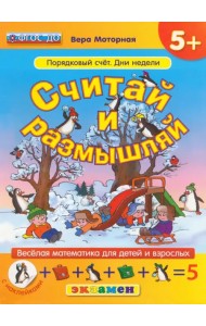 Считай и размышляй. Порядковый счет. Дни недели. ФГОС ДО