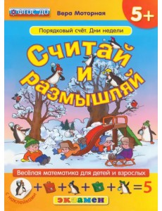 Считай и размышляй. Порядковый счет. Дни недели. ФГОС ДО Считай и размышляй. Порядковый счет. Дни недели. ФГОС ДО