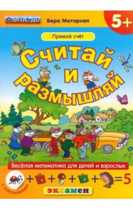 Считай и размышляй. Прямой счет. ФГОС ДО