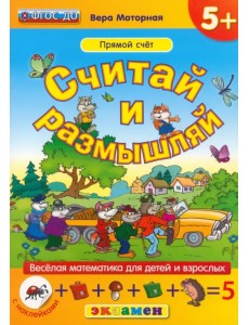 Считай и размышляй. Прямой счет. ФГОС ДО Считай и размышляй. Прямой счет. ФГОС ДО