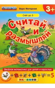 Считай и размышляй. Счет до 5. ФГОС ДО