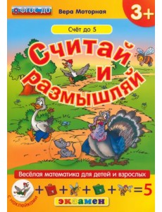 Считай и размышляй. Счет до 5. ФГОС ДО Считай и размышляй. Счет до 5. ФГОС ДО