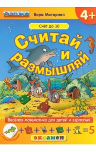Считай и размышляй. Счет до 10. ФГОС ДО
