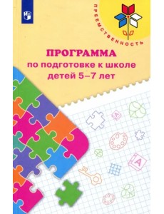 Преемственность. Программа по подготовке к школе детей 5-7 лет. ФГОС ДО