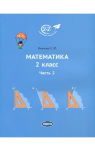 Математика. 2 класс. Учебник. В 3-х частях. Часть 2