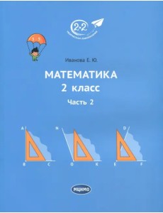 Математика. 2 класс. Учебник. В 3-х частях. Часть 2 Математика. 2 класс. Учебник. В 3-х частях. Часть 2
