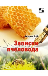 Записки пчеловода