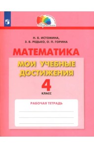 Математика. 4 класс. Мои учебные достижения. Контрольные работы. ФГОС
