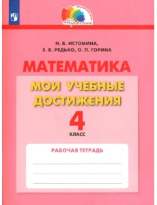 Математика. 4 класс. Мои учебные достижения. Контрольные работы. ФГОС Математика. 4 класс. Мои учебные достижения. Контрольные работы. ФГОС