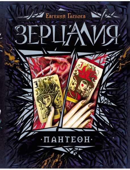 Зерцалия. Пантеон. Книга 6
