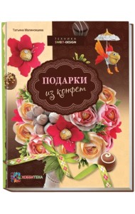 Подарки из конфет. Техника свит-дизайн