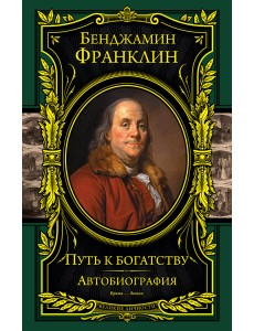 Путь к богатству. Автобиография