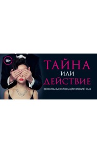 Тайна или действие. Сексуальные купоны для влюбленных