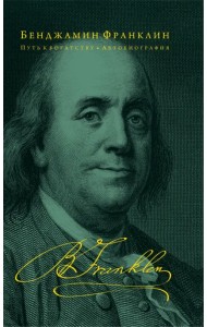 Путь к богатству. Автобиография