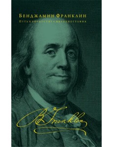 Путь к богатству. Автобиография Путь к богатству. Автобиография