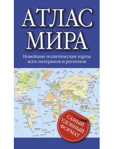 Атлас мира